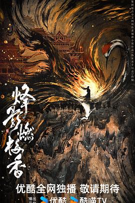 烽影燃梅香[預告片]