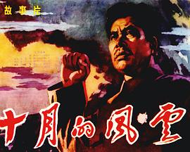 十月的風(fēng)云[電影解說]