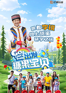 出發(fā)！糖果寶貝