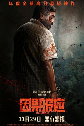 因果報(bào)應(yīng)[電影解說]