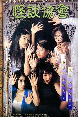 怪談協(xié)會(huì)[電影解說]