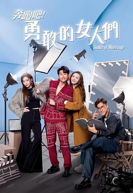 奔跑吧！勇敢的女人們國(guó)語(yǔ)