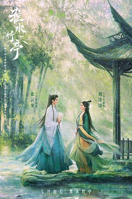 淮水竹亭[預(yù)告片]