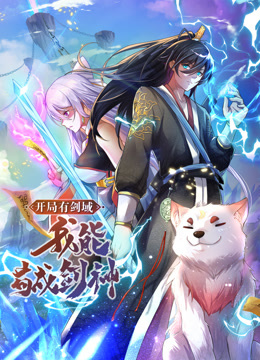 動(dòng)態(tài)漫畫·開局有劍域，我能茍成劍神