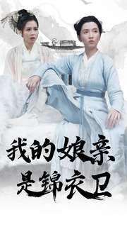 我的娘親是錦衣衛(wèi)