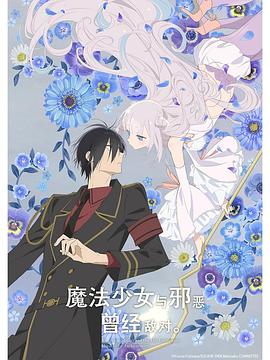 魔法少女與惡曾是敵人。