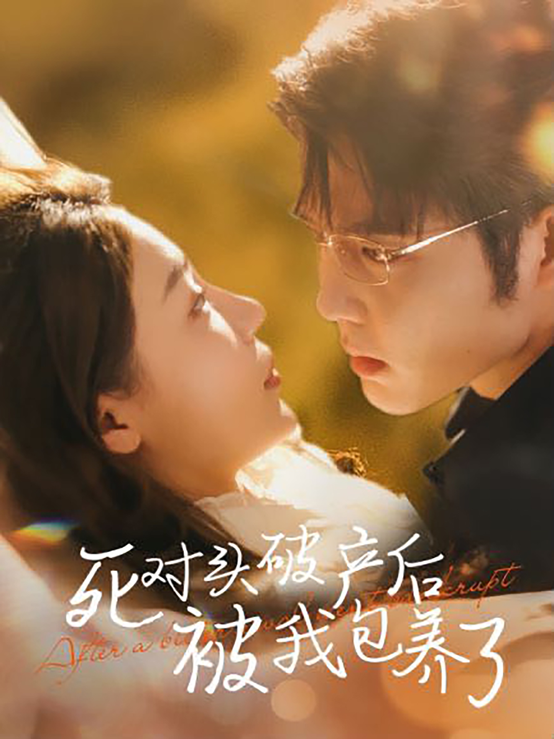 死對(duì)頭破產(chǎn)后被我包養(yǎng)了