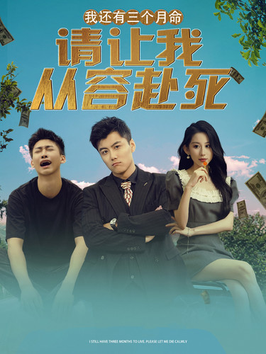 我還有三個(gè)月命，請(qǐng)讓我從容赴死