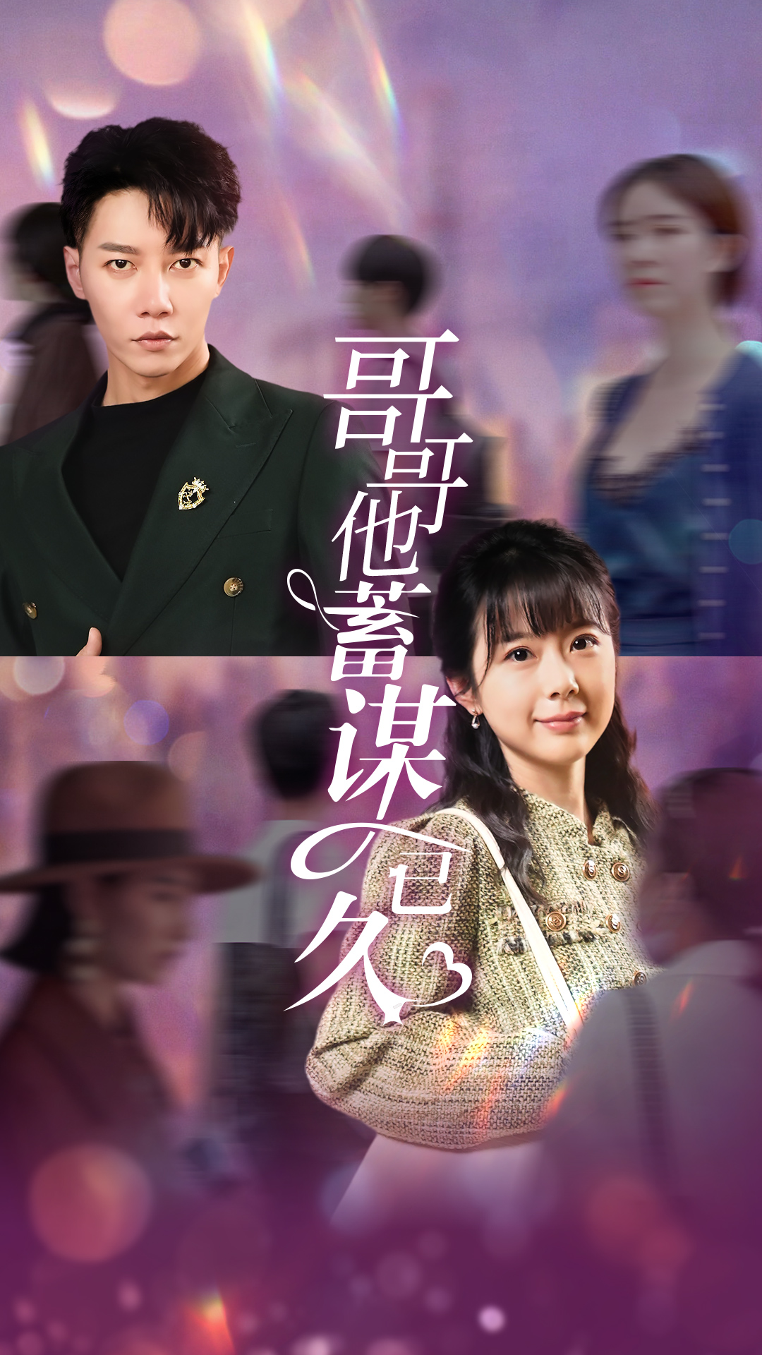 哥哥他蓄謀已久