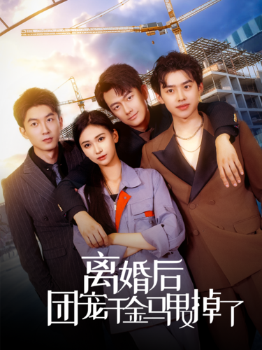 離婚后團寵千金馬甲又掉了