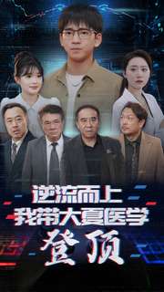 逆流而上我?guī)Т笙尼t(yī)學(xué)登頂