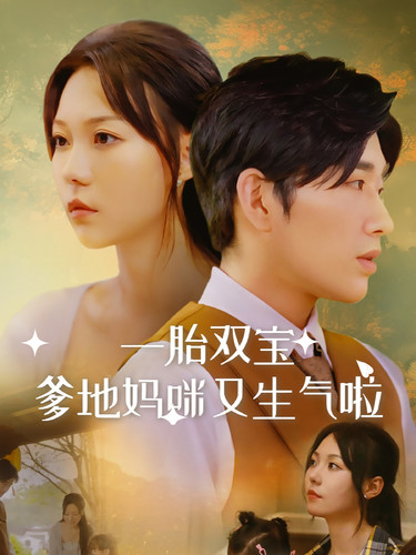 一胎雙寶爹地媽咪又生氣啦