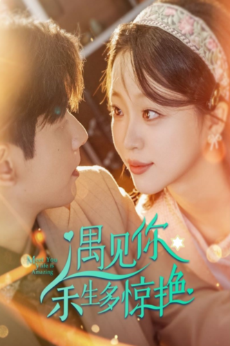 遇見(jiàn)你余生多驚艷