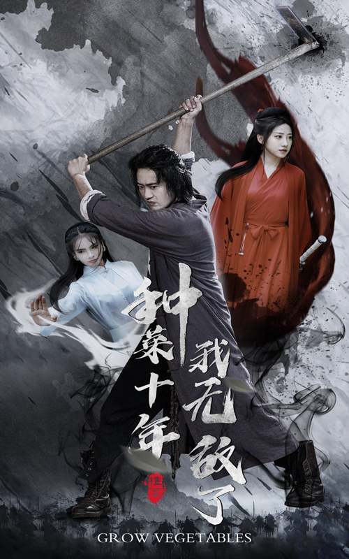 種菜十年，我無(wú)敵了