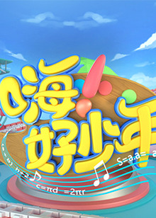 嗨！好少年2021