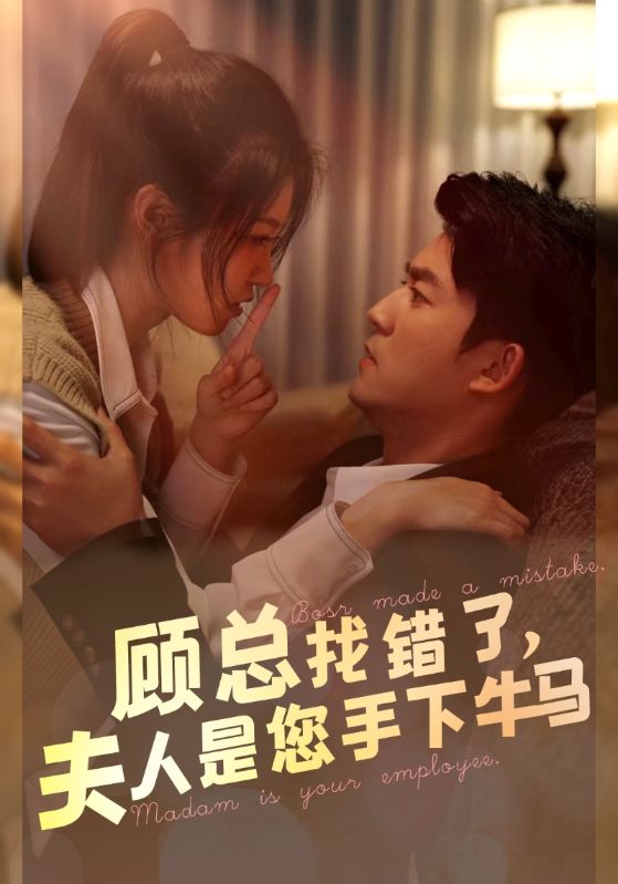 顧總找錯了，夫人是您手下的牛馬