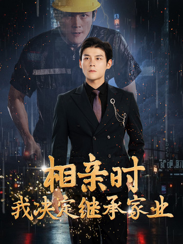 相親時我決定繼承家業(yè)