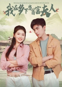 我在鄉(xiāng)下當(dāng)首富夫人