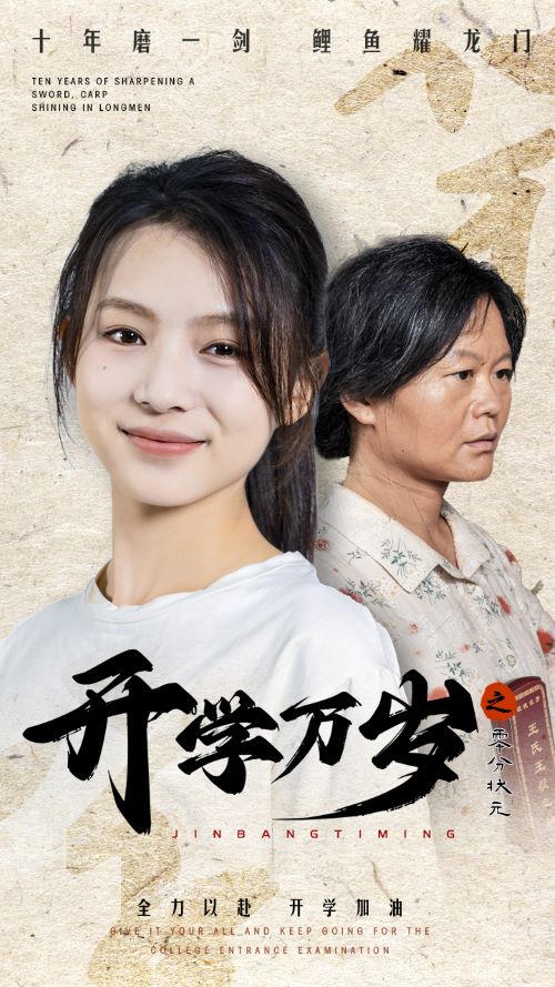 開學萬歲之零分狀元