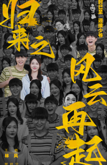 歸來(lái)之風(fēng)云再起