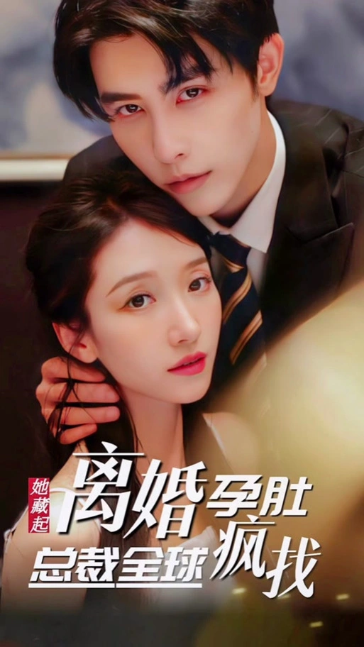 藏起孕肚離職，霍總急瘋了