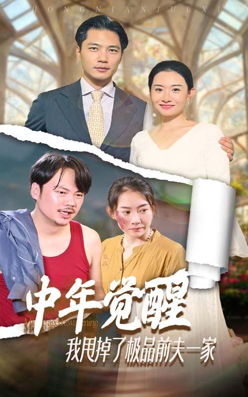 中年覺(jué)醒，我甩掉了極品前夫一家