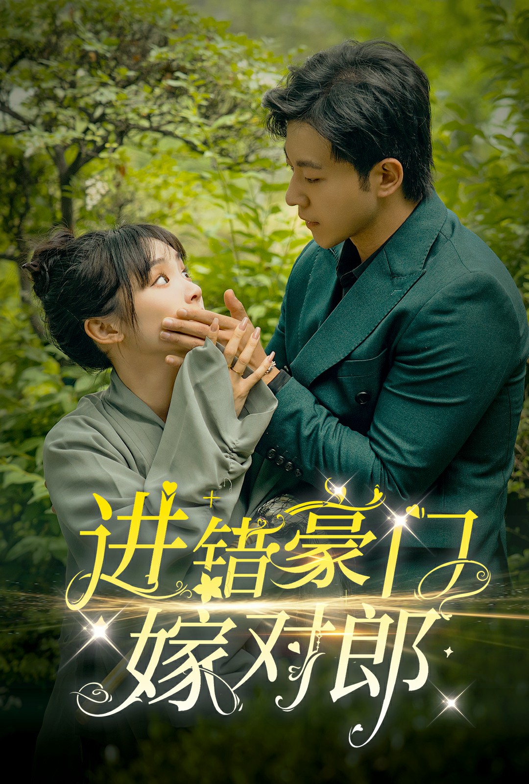 進(jìn)錯(cuò)豪門(mén)嫁對(duì)郎
