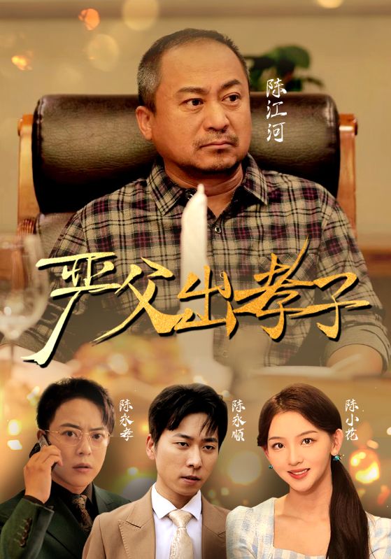 嚴(yán)父出孝子短劇版