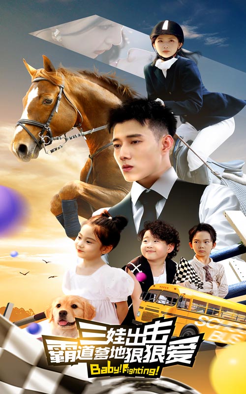 三娃出擊，霸道爹地狠狠愛(ài)