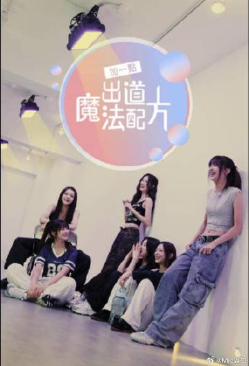 加一點，出道魔法配方