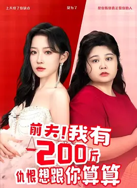 前夫！我有200斤仇恨想跟你算算
