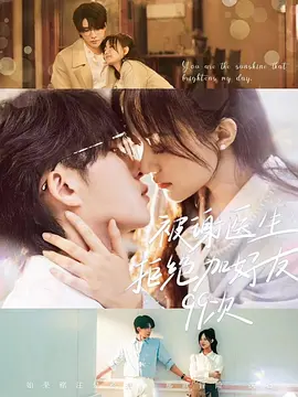 被謝醫(yī)生拒絕加好友99次