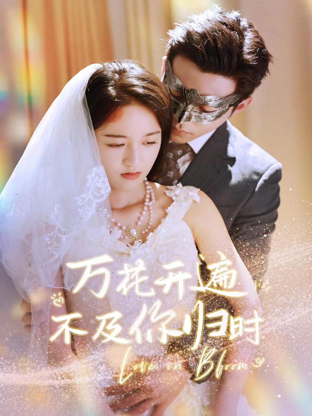 萬(wàn)花開(kāi)遍不及你歸時(shí)