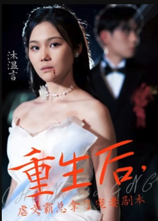 重生后，虐文霸總拿了寵妻劇本