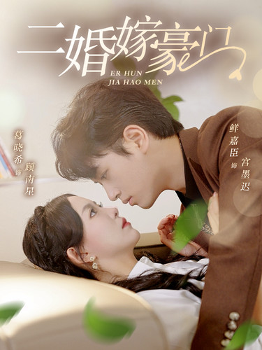 二婚嫁豪門(mén)