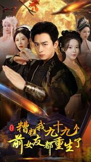 糟糕我九十九個(gè)前女友都重生了