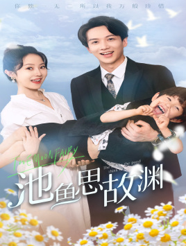 池魚(yú)思故淵$萌寶助攻：爹地超甜的