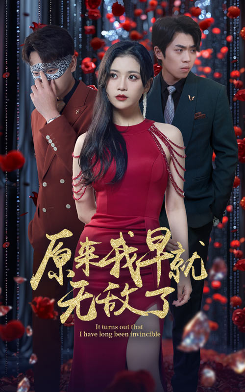 原來我早就無敵了