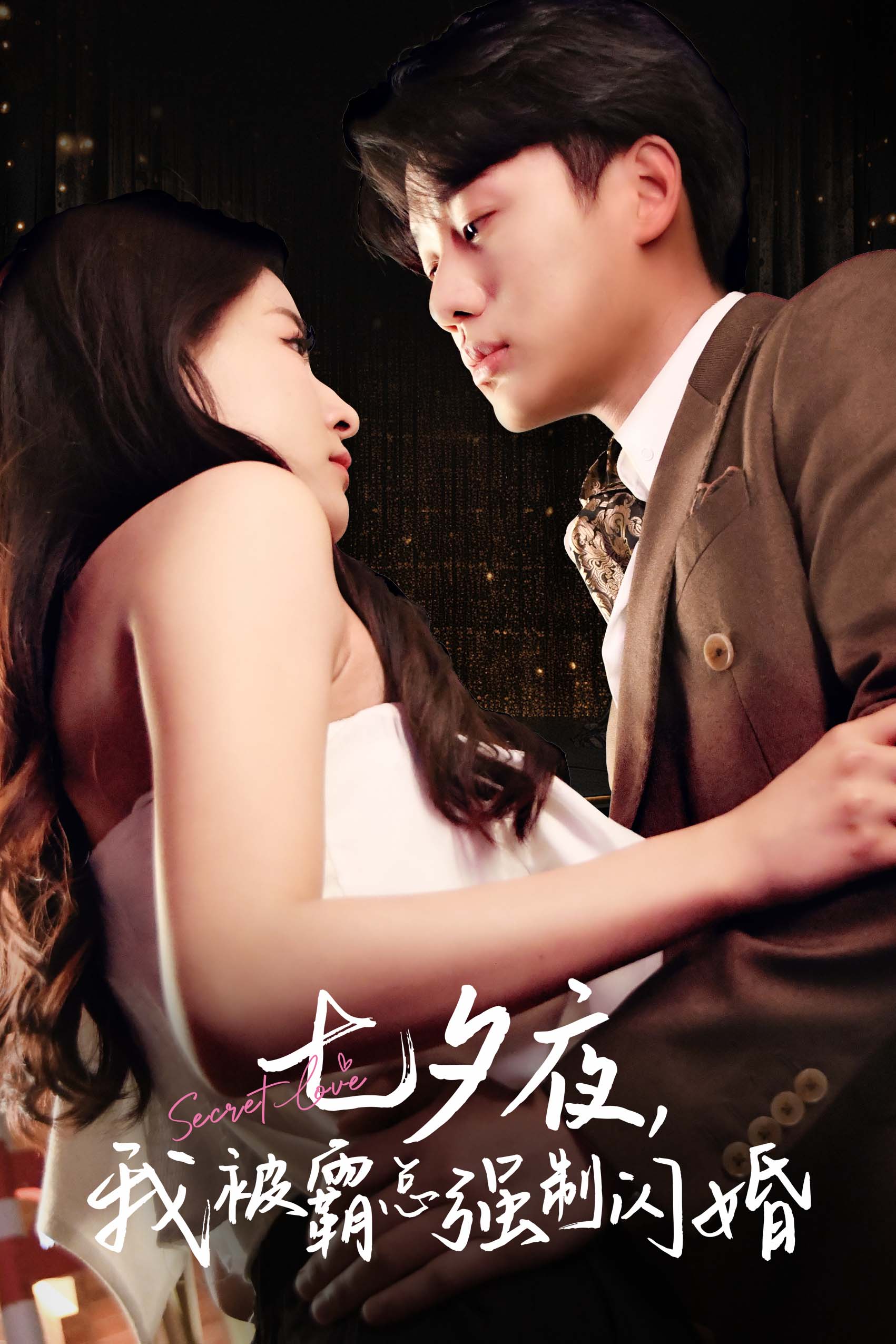 七夕夜我被霸總強(qiáng)制閃婚