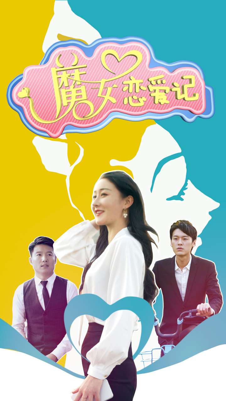 魔女戀愛(ài)記