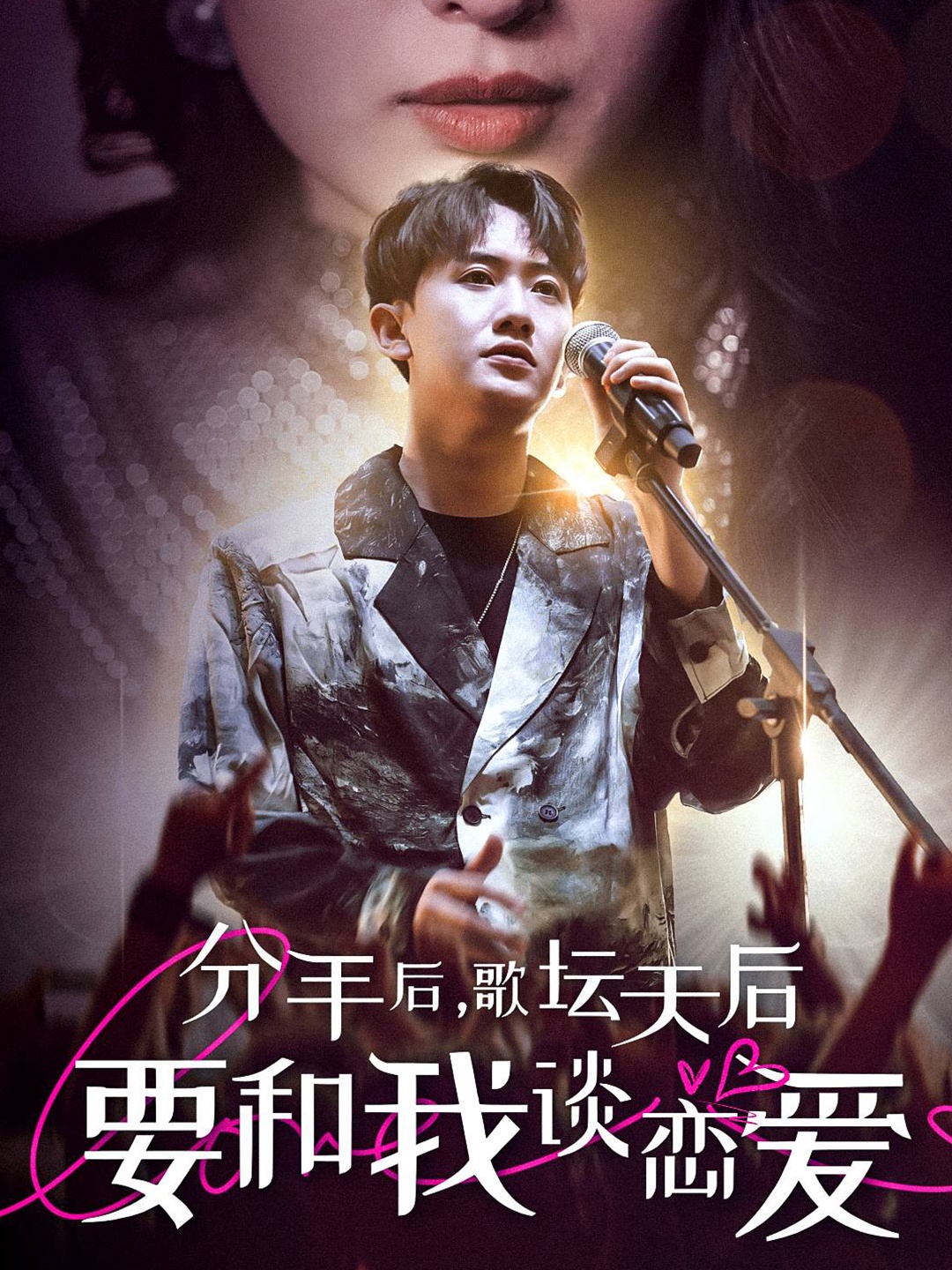 分手后，歌壇天后要和我談戀愛(ài)