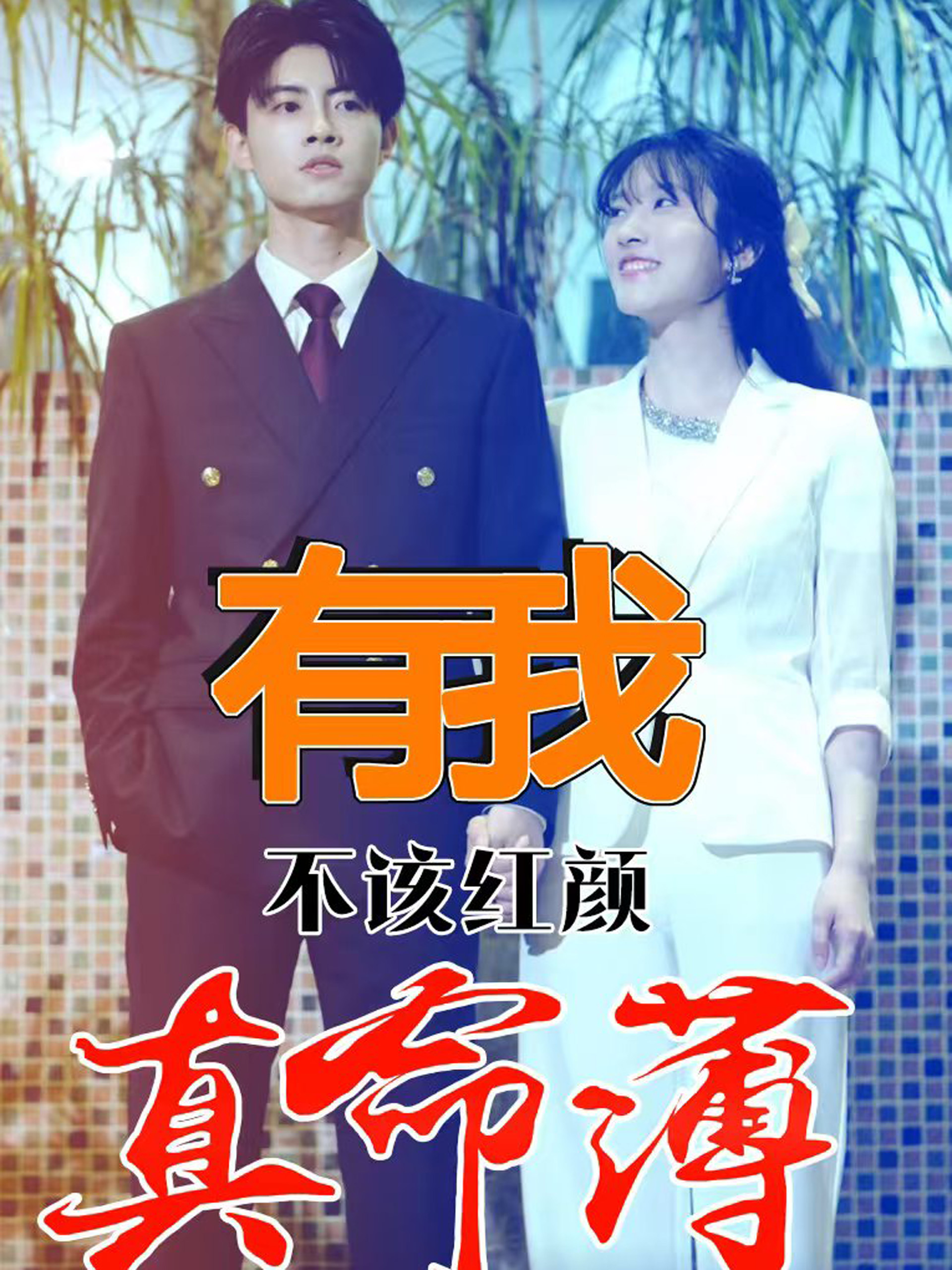 有我不該紅顏真命薄