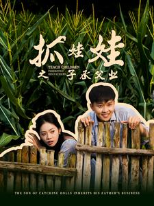 抓娃娃之子承父業(yè)$抓娃娃之不裝了，全村跟我攤牌了