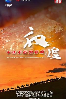 敦煌，千年不散的宴席
