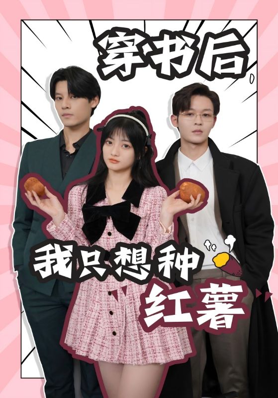 穿書后，我只想種紅薯