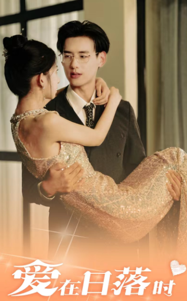 愛在日落時(shí)