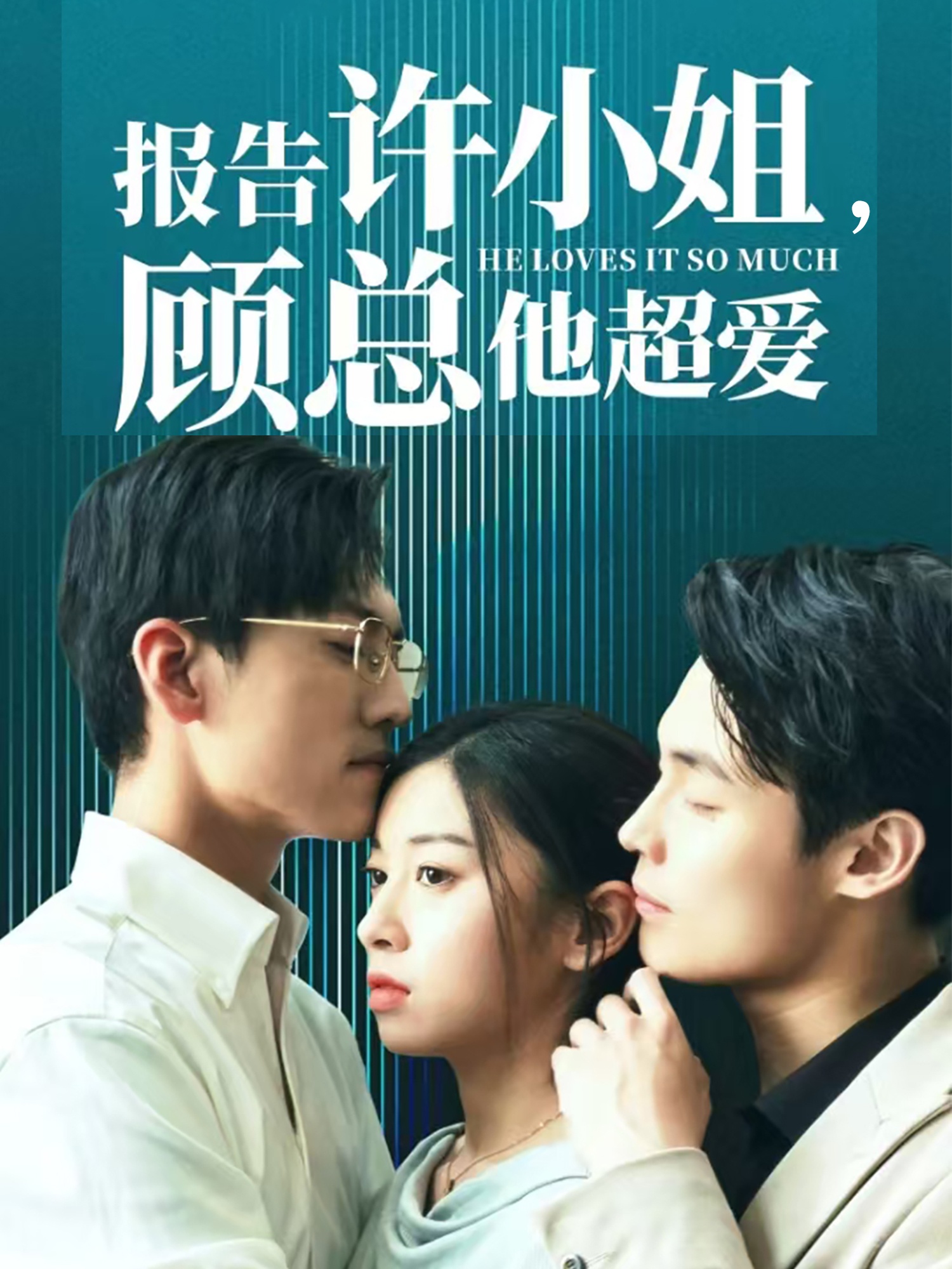 報告許小姐，顧總他超愛