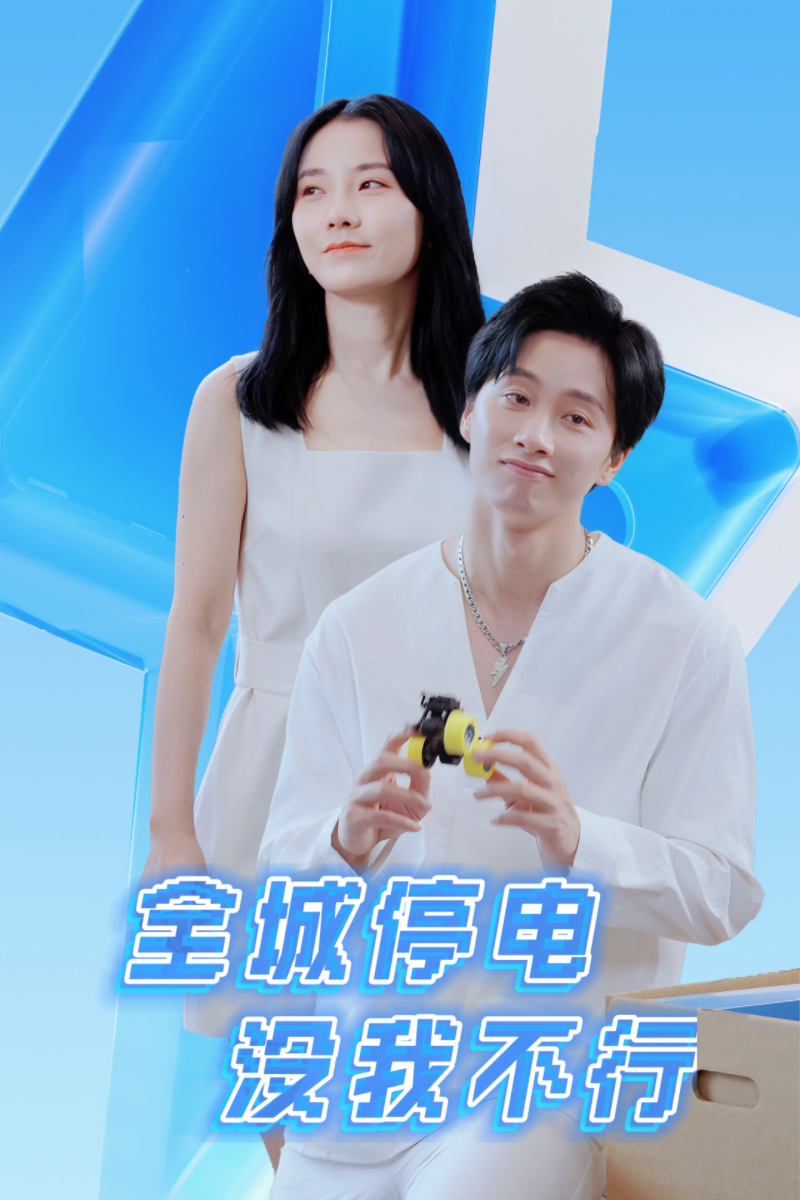 全城停電沒(méi)我不行