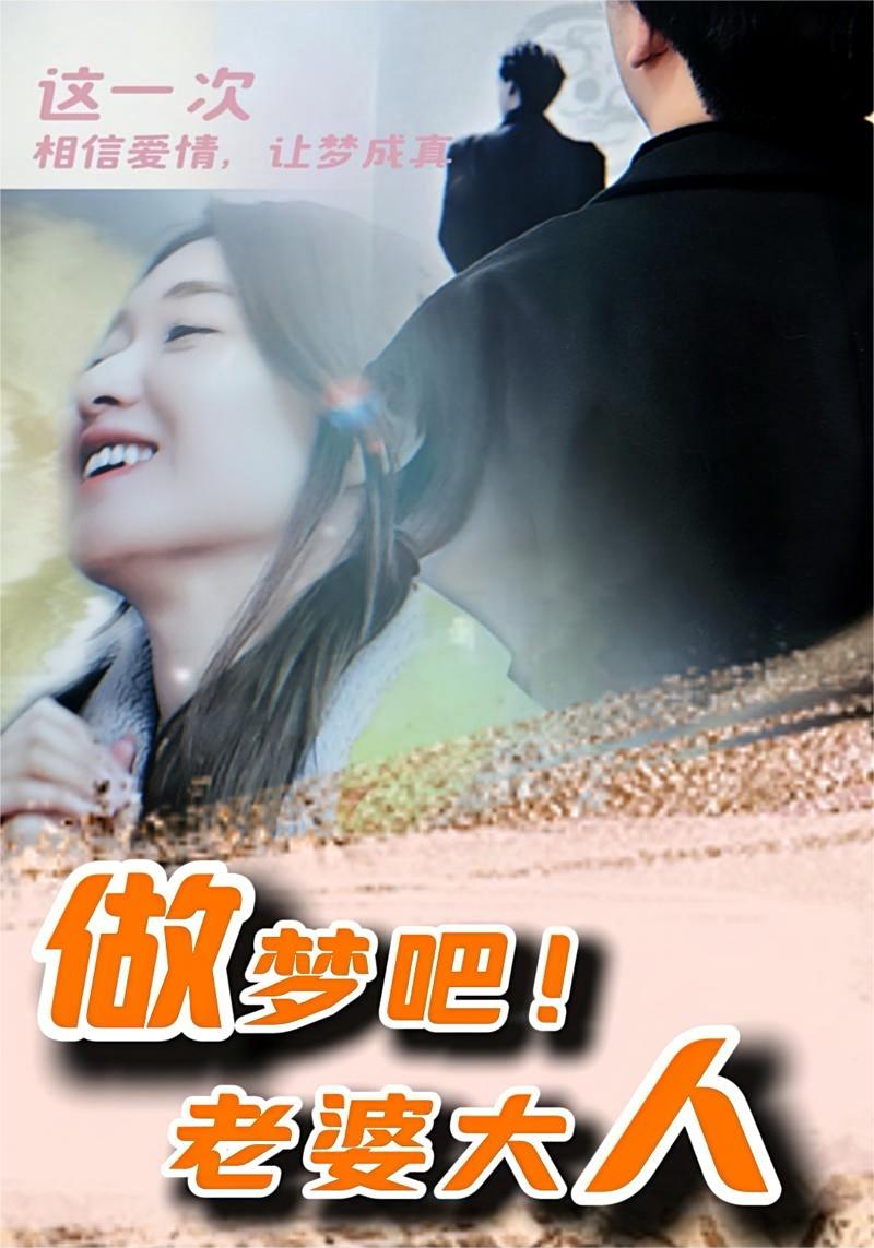 做夢(mèng)吧！老婆大人