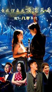重生歸來之頂流天后爆紅八零年代